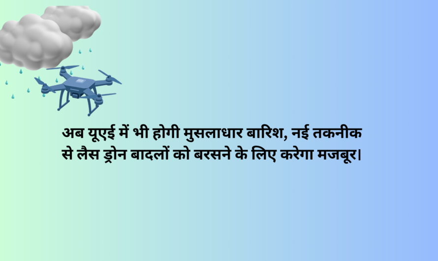 अब यूएई में भी होगी मुसलाधार बारिश, नई तकनीक से लैस ड्रोन बादलों को बरसने के लिए करेगा मजबूर