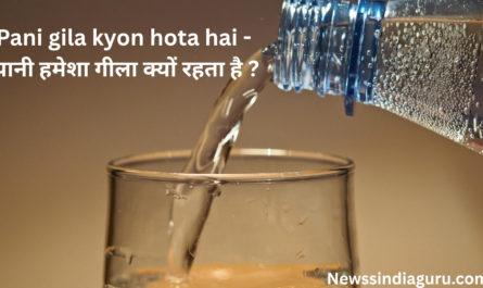 Pani gila kyon hota hai